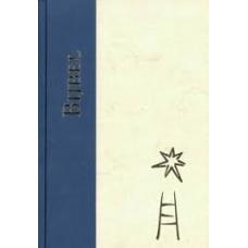 Kerk- en huisbijbel met deuterocanonieke boeken (14 x 21 cm)